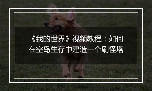 《我的世界》视频教程：如何在空岛生存中建造一个刷怪塔