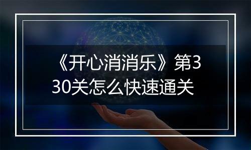 《开心消消乐》第330关怎么快速通关
