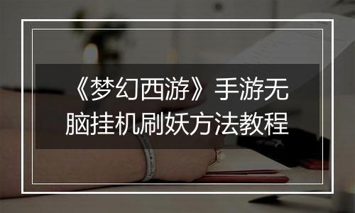 《梦幻西游》手游无脑挂机刷妖方法教程