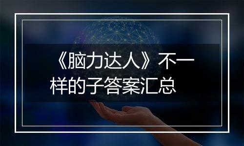 《脑力达人》不一样的子答案汇总