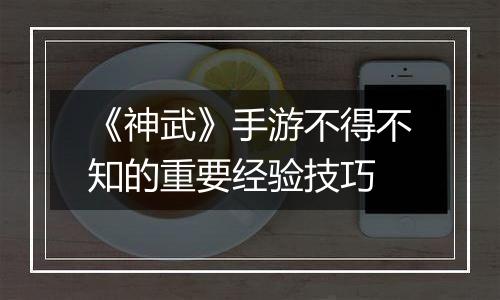 《神武》手游不得不知的重要经验技巧