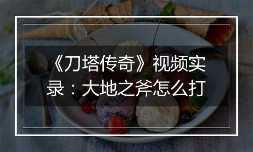 《刀塔传奇》视频实录：大地之斧怎么打