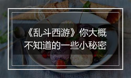 《乱斗西游》你大概不知道的一些小秘密