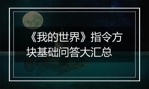 《我的世界》指令方块基础问答大汇总