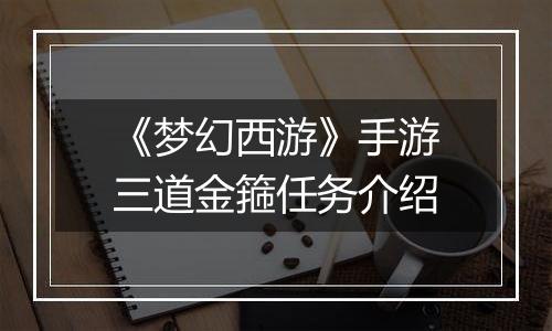 《梦幻西游》手游三道金箍任务介绍