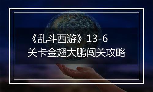 《乱斗西游》13-6关卡金翅大鹏闯关攻略