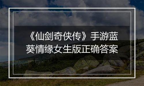 《仙剑奇侠传》手游蓝葵情缘女生版正确答案