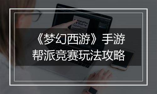 《梦幻西游》手游帮派竞赛玩法攻略