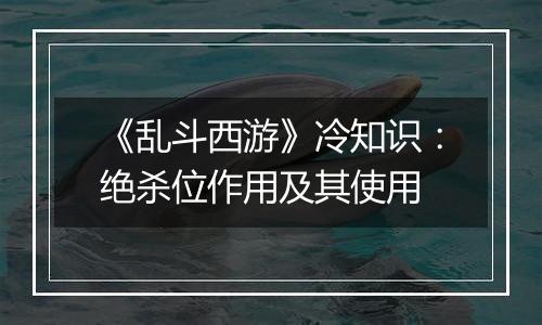 《乱斗西游》冷知识：绝杀位作用及其使用