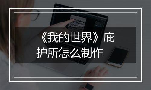 《我的世界》庇护所怎么制作