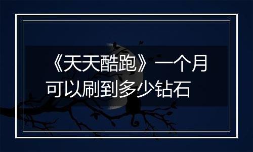 《天天酷跑》一个月可以刷到多少钻石