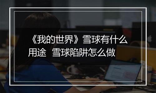 《我的世界》雪球有什么用途  雪球陷阱怎么做