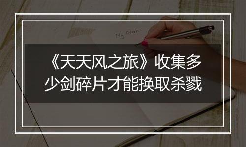 《天天风之旅》收集多少剑碎片才能换取杀戮