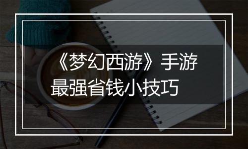 《梦幻西游》手游最强省钱小技巧