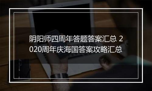 阴阳师四周年答题答案汇总 2020周年庆海国答案攻略汇总