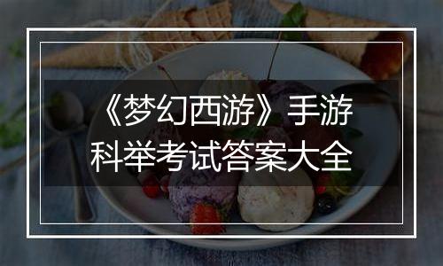 《梦幻西游》手游科举考试答案大全