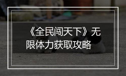 《全民闯天下》无限体力获取攻略