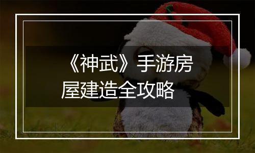 《神武》手游房屋建造全攻略