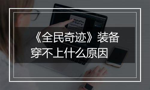 《全民奇迹》装备穿不上什么原因