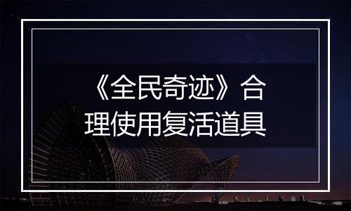 《全民奇迹》合理使用复活道具