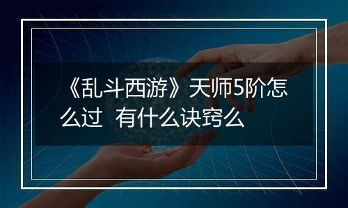 《乱斗西游》天师5阶怎么过  有什么诀窍么
