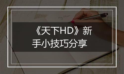 《天下HD》新手小技巧分享