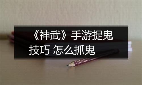 《神武》手游捉鬼技巧 怎么抓鬼