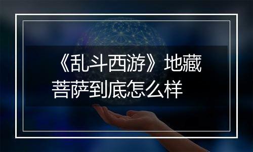 《乱斗西游》地藏菩萨到底怎么样