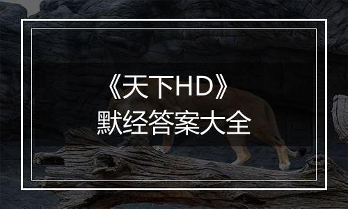 《天下HD》默经答案大全