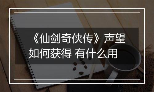 《仙剑奇侠传》声望如何获得 有什么用
