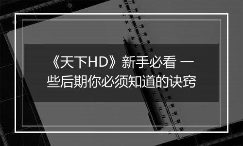 《天下HD》新手必看 一些后期你必须知道的诀窍