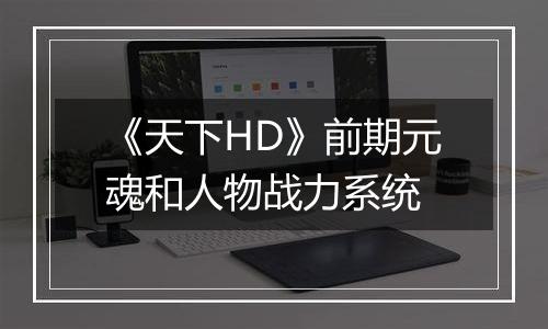 《天下HD》前期元魂和人物战力系统