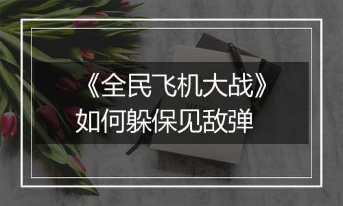 《全民飞机大战》如何躲保见敌弹