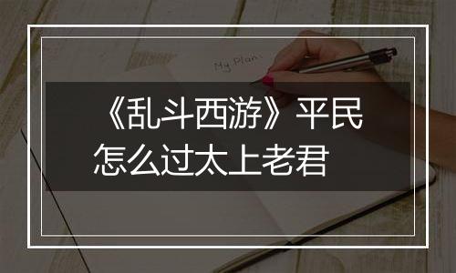 《乱斗西游》平民怎么过太上老君