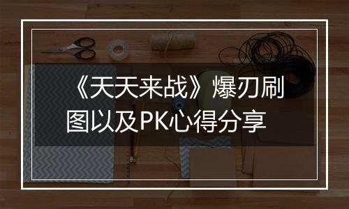 《天天来战》爆刃刷图以及PK心得分享