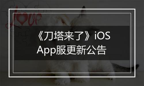 《刀塔来了》iOS App服更新公告