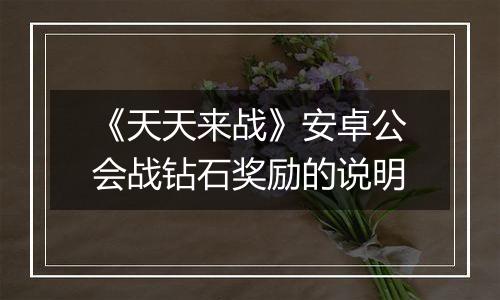 《天天来战》安卓公会战钻石奖励的说明