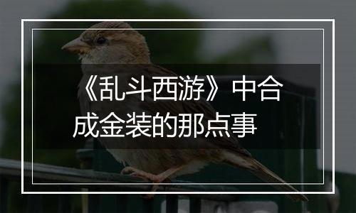 《乱斗西游》中合成金装的那点事