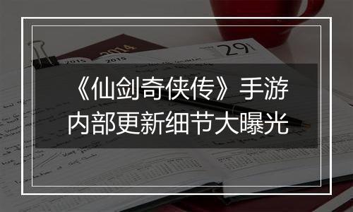 《仙剑奇侠传》手游内部更新细节大曝光