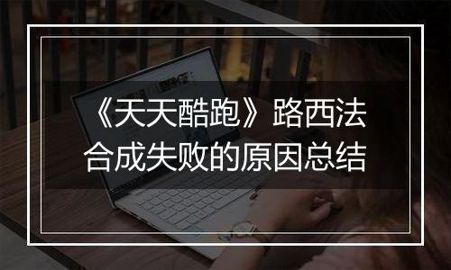 《天天酷跑》路西法合成失败的原因总结