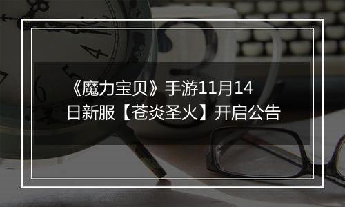 《魔力宝贝》手游11月14日新服【苍炎圣火】开启公告