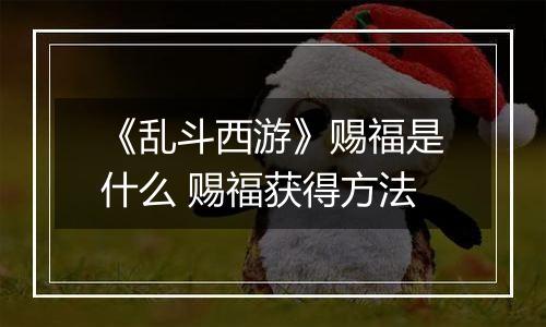 《乱斗西游》赐福是什么 赐福获得方法