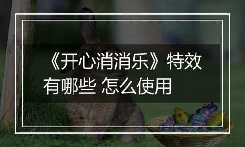 《开心消消乐》特效有哪些 怎么使用