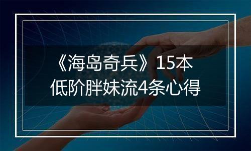 《海岛奇兵》15本低阶胖妹流4条心得