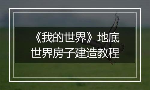 《我的世界》地底世界房子建造教程