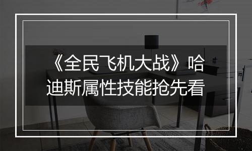 《全民飞机大战》哈迪斯属性技能抢先看