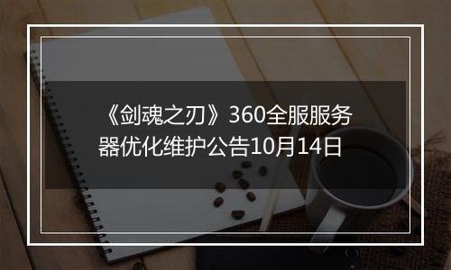 《剑魂之刃》360全服服务器优化维护公告10月14日