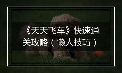 《天天飞车》快速通关攻略（懒人技巧）