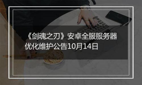 《剑魂之刃》安卓全服服务器优化维护公告10月14日