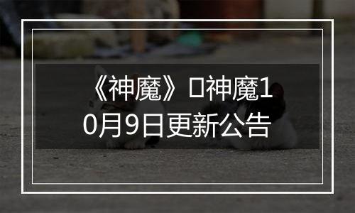 《神魔》​神魔10月9日更新公告